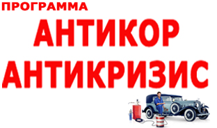 * Кризис - время сохранять машины! Перспектива смены машины отдаляется? Антикризисное предложение!