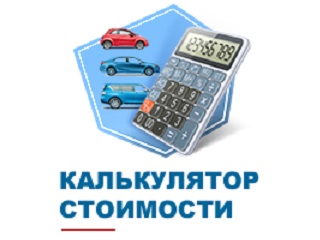• Калькулятор стоимости услуг