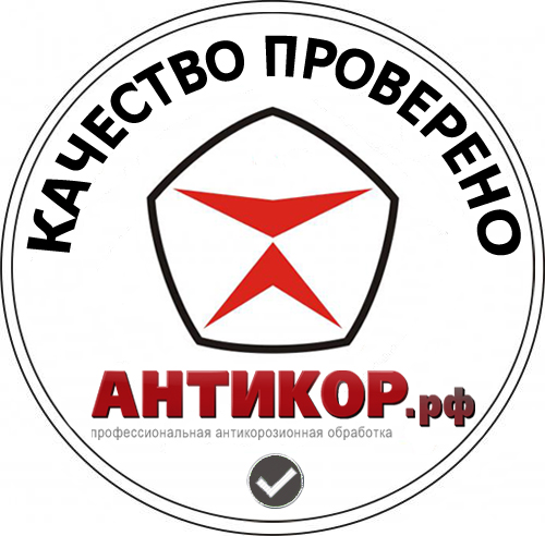 * Система контроля качества антикор обработки
