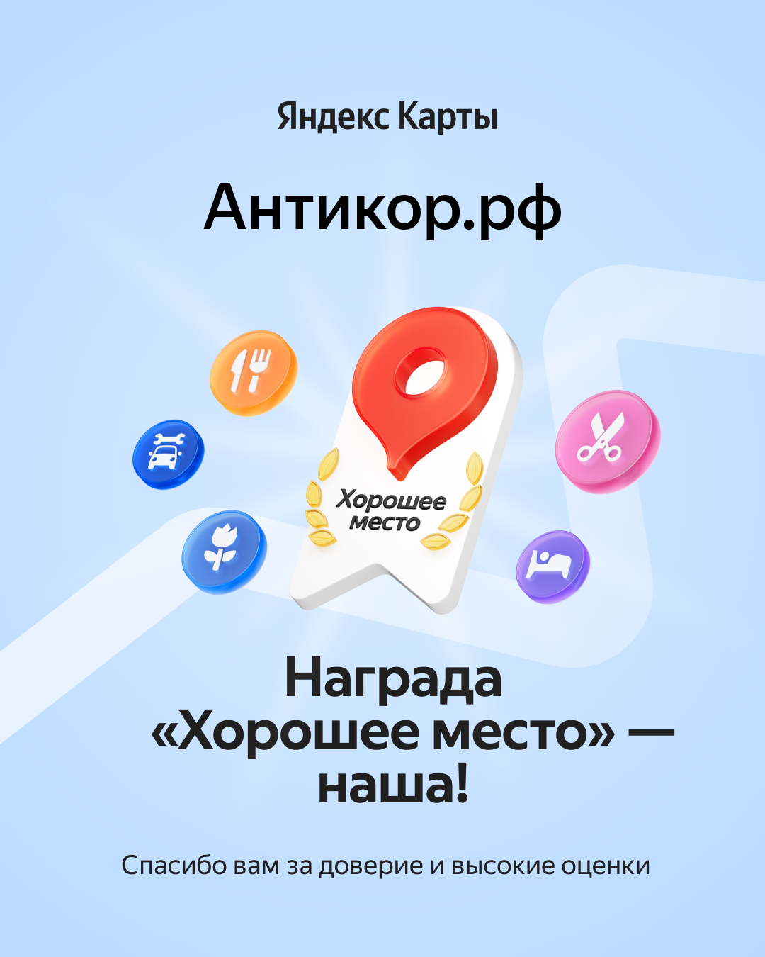 • "Хорошее место" от пользователей Яндекса!