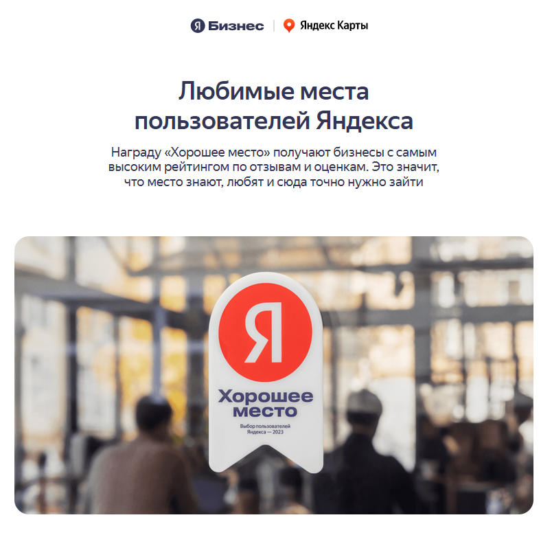• "Хорошее место" от пользователей Яндекса!