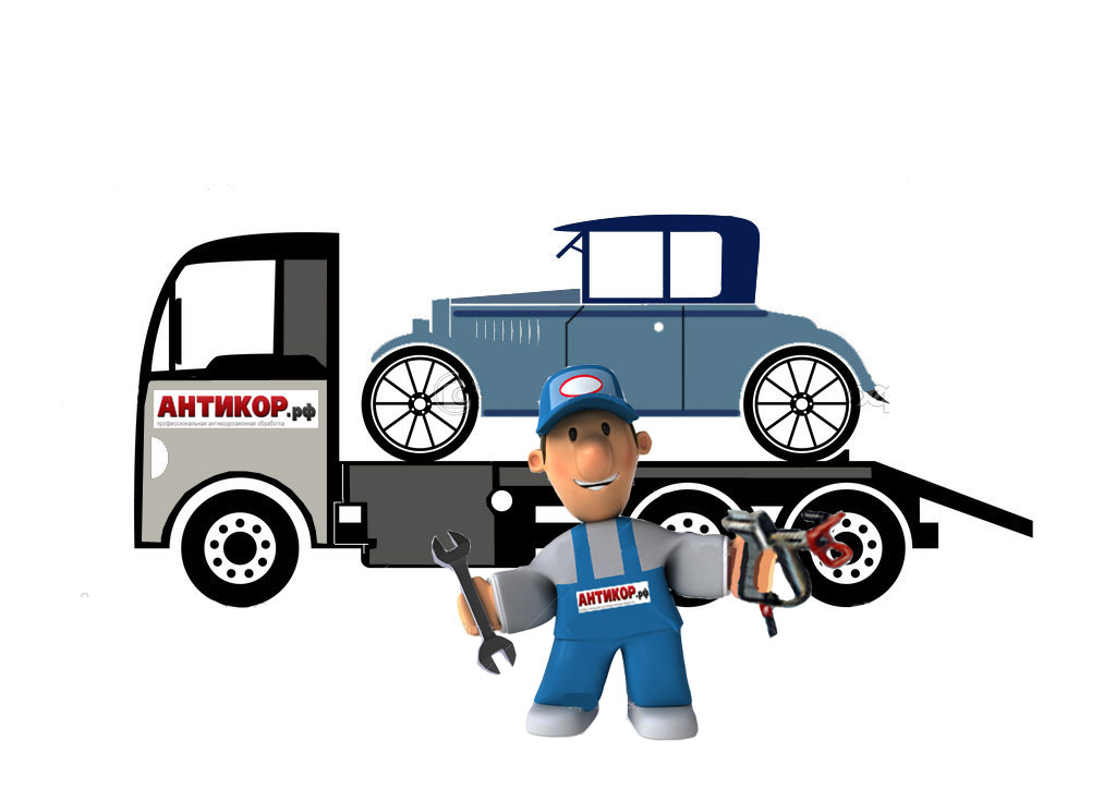 * Доставка автомобиля в антикор-центр.