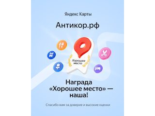 • "Хорошее место" от пользователей Яндекса!