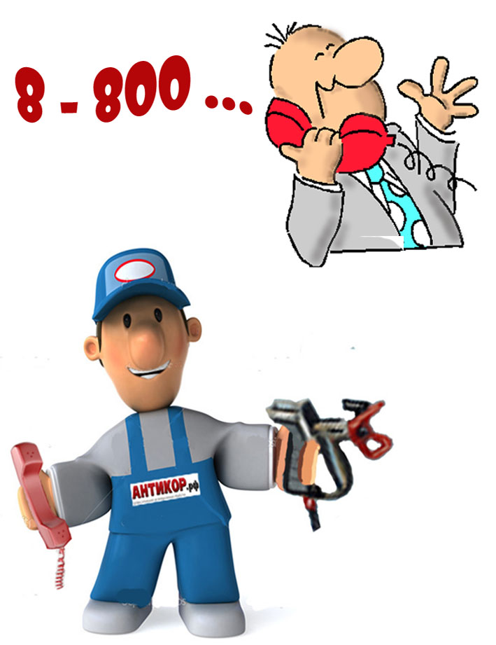 * 8 - 800...Теперь звонки бесплатны для наших клиентов!