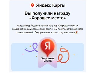 • "Хорошее место" от Яндекса!