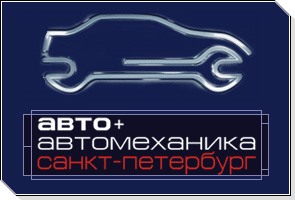 * Участие в Питерской выставке Авто+Автомеханика ЛенЭкспо 2005 г.