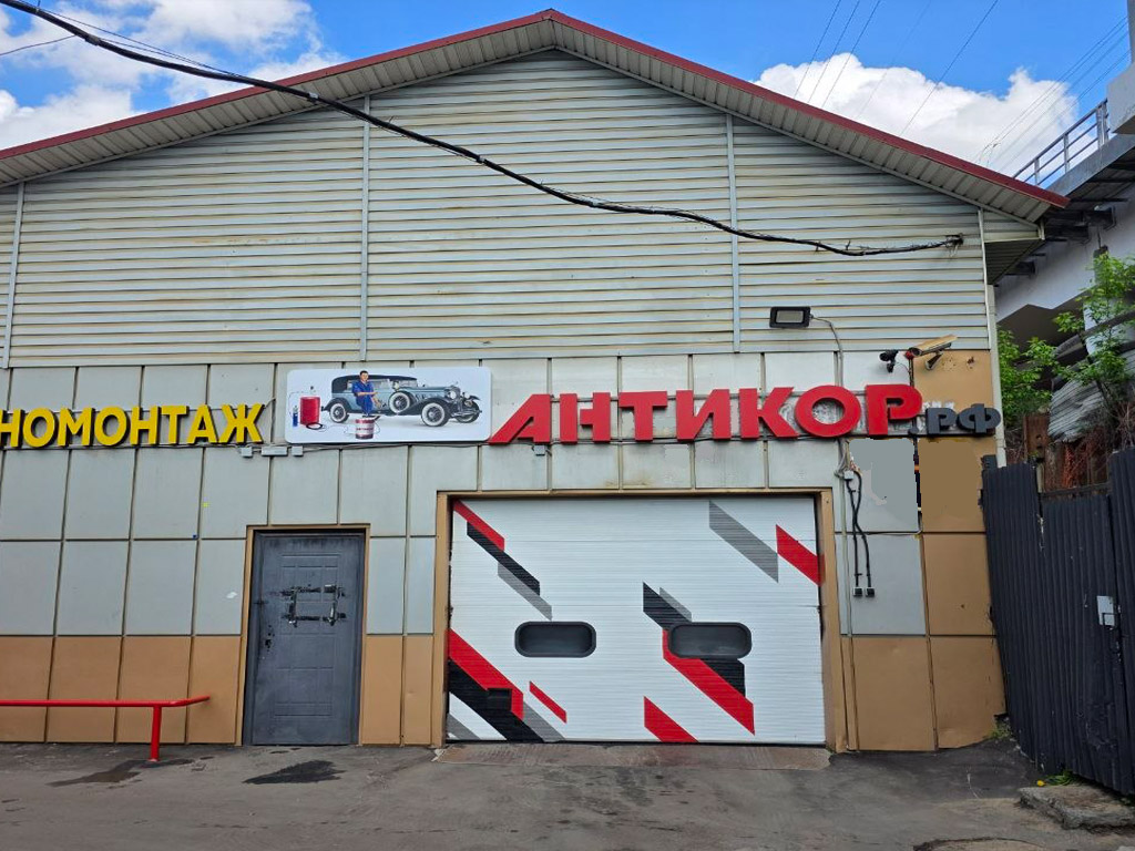 АНТИКОР.рф  в  г. Москва (Костомаровская наб.)