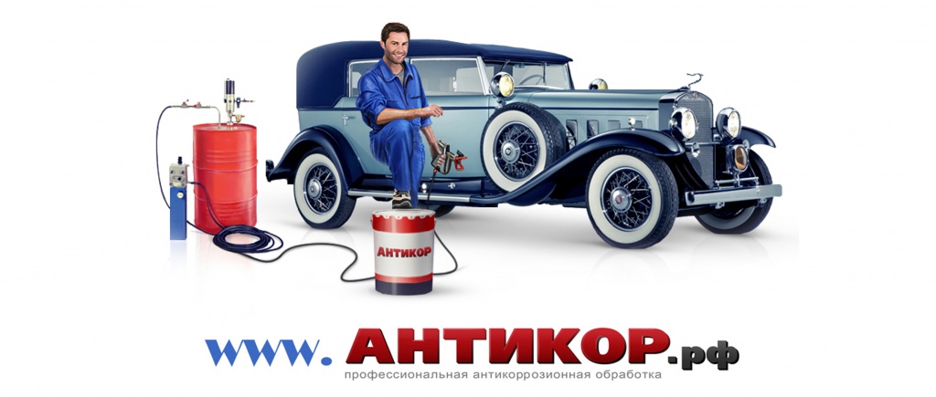 * Статья об антикоррозионной защите оцинкованного кузова.