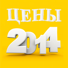 * Держим цены 2014 года!