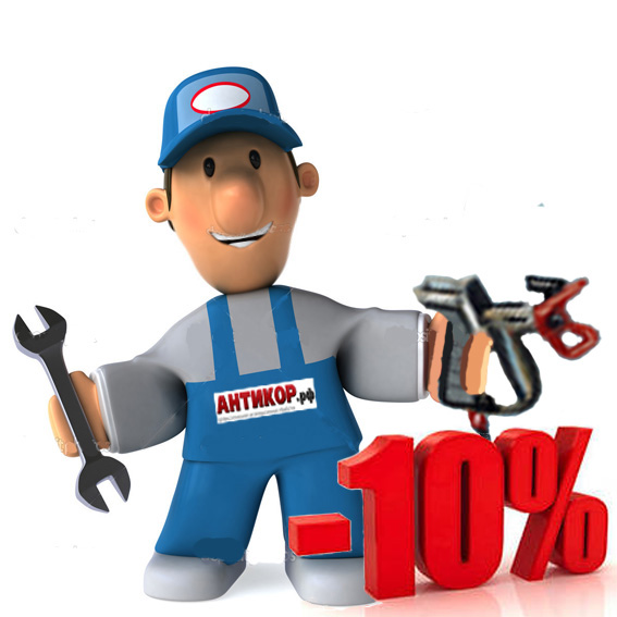 • Сезонная скидка 10%! С 1-го Января до 28-го Февраля 2019 г.