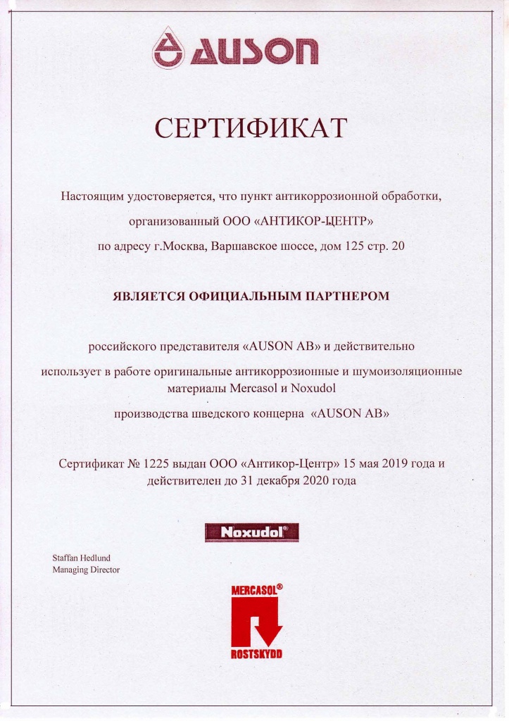 • Сертификация Антикор.рф шведской компанией Auson AB • Сертификация Антикор.рф шведской компанией Auson AB